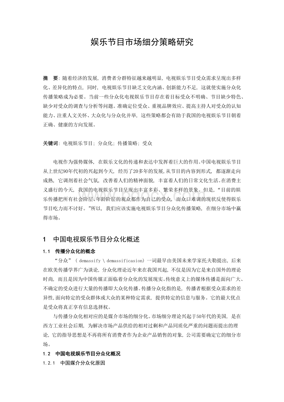 中国电视娱乐节目分众化传播策略研究Word下载.docx