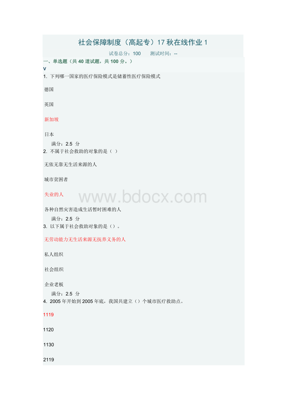 奥鹏东北师社会保障制度(高起专)17秋在线作业1(满分答案).docx_第1页