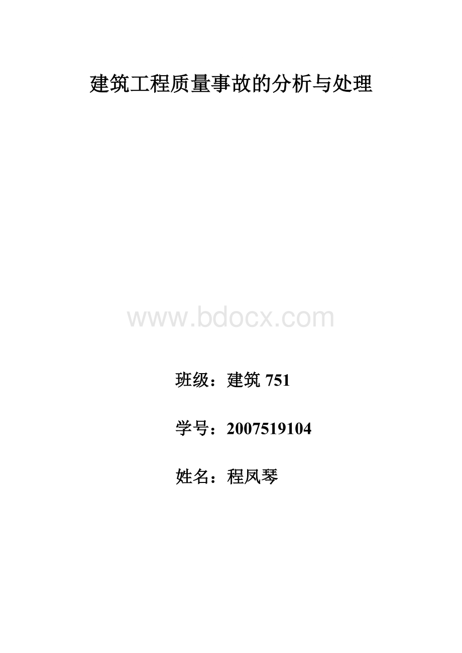 建筑工程质量事故的分析与处理.doc_第1页