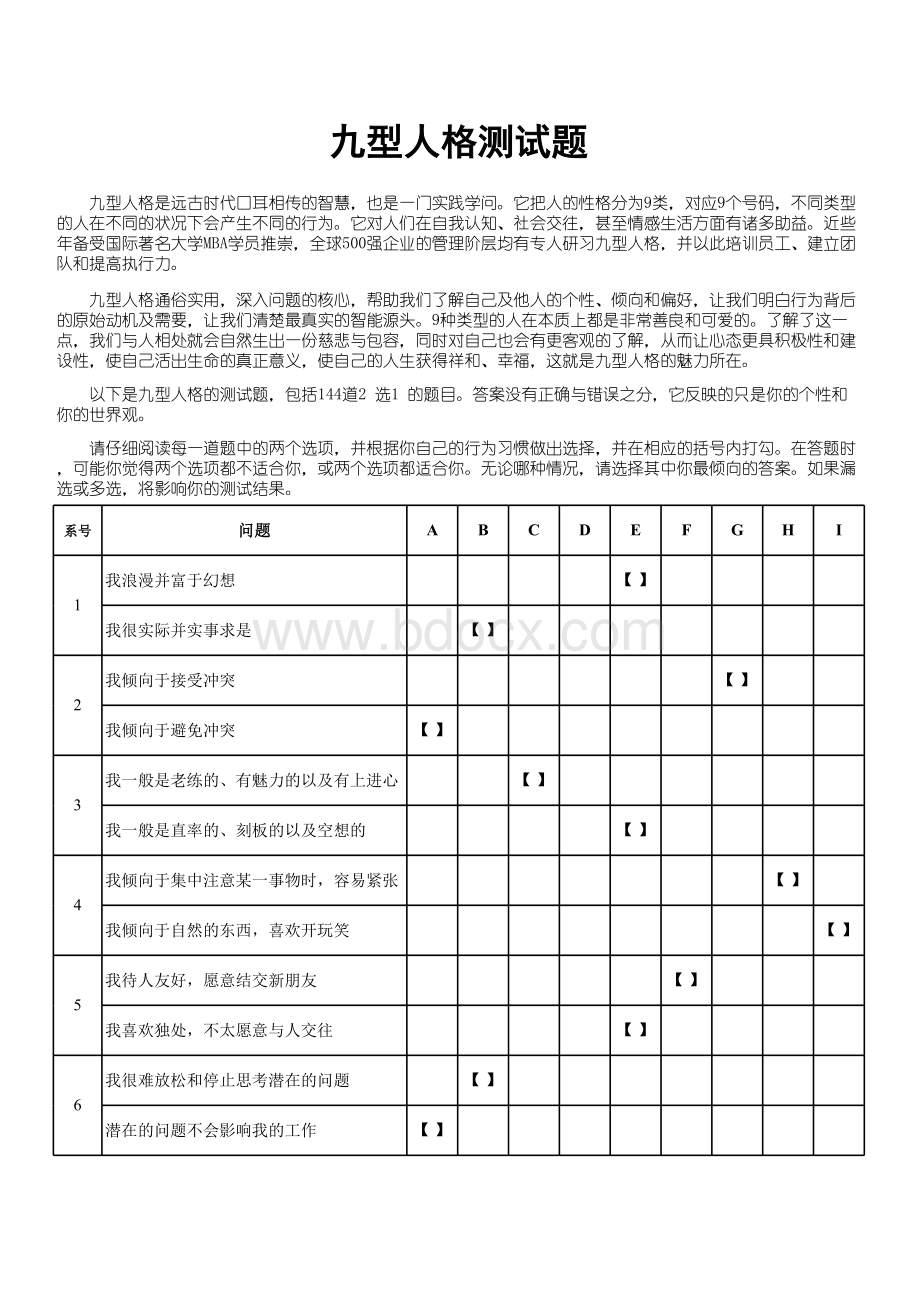 《九型人格》测试题表格文件下载.xls