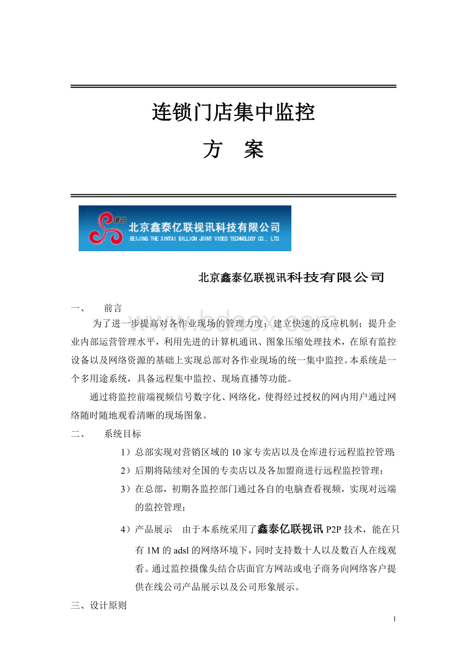 连锁店集中监控方案Word下载.doc