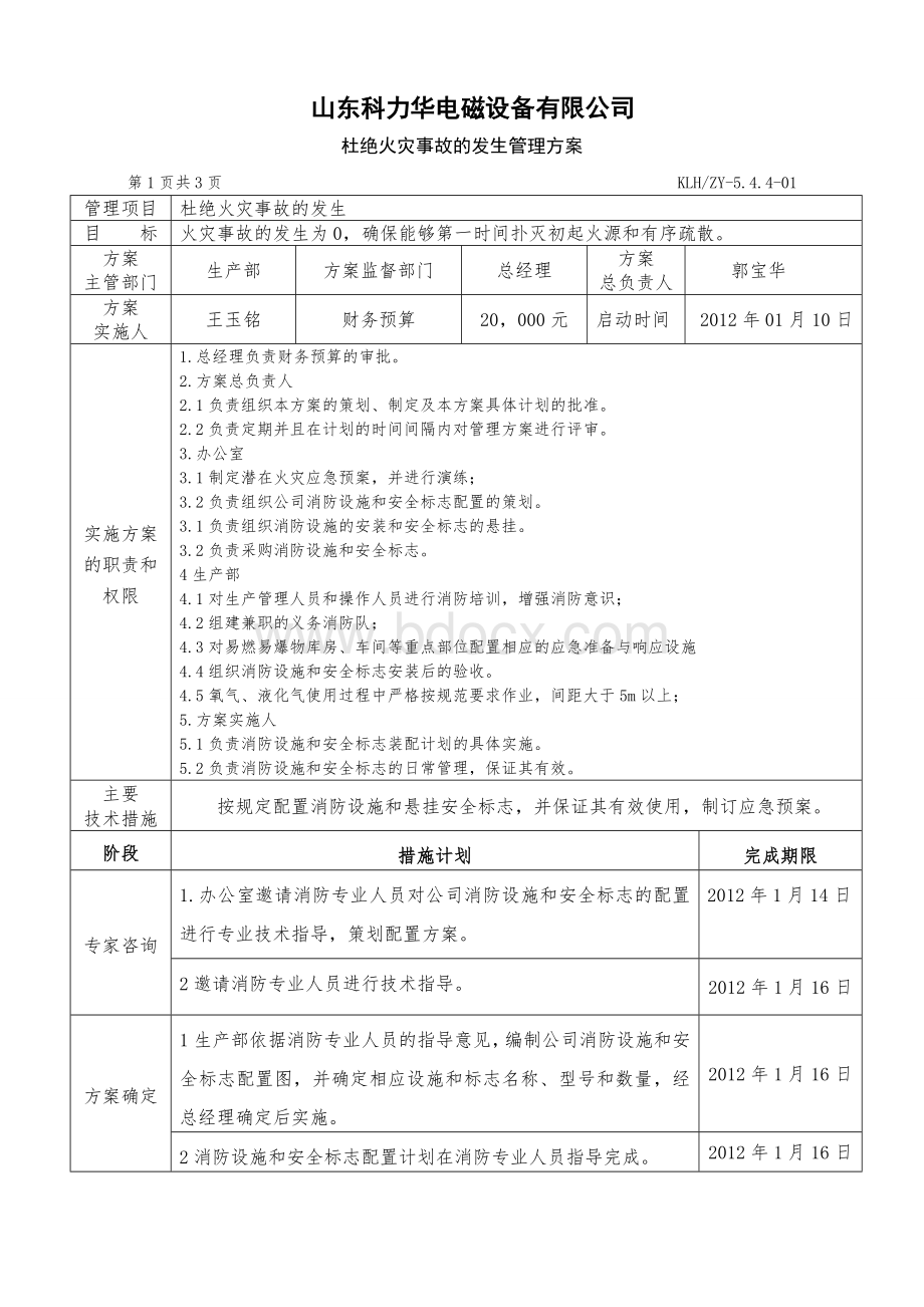 杜绝火灾和爆炸事故管理方案1Word格式.doc_第2页