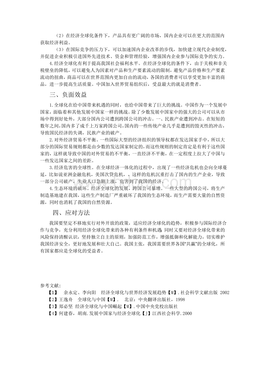 经济全球化给中国带来的利弊Word格式文档下载.doc_第2页