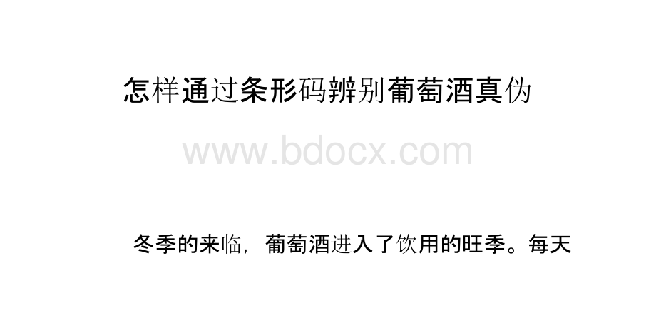 怎样通过条形码辨别葡萄酒真伪PPT格式课件下载.pptx_第1页