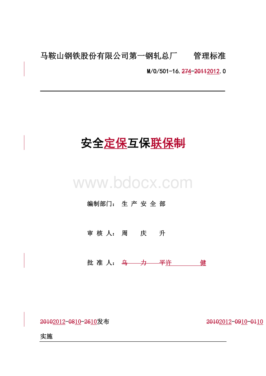 安全互保制Word格式文档下载.doc_第1页