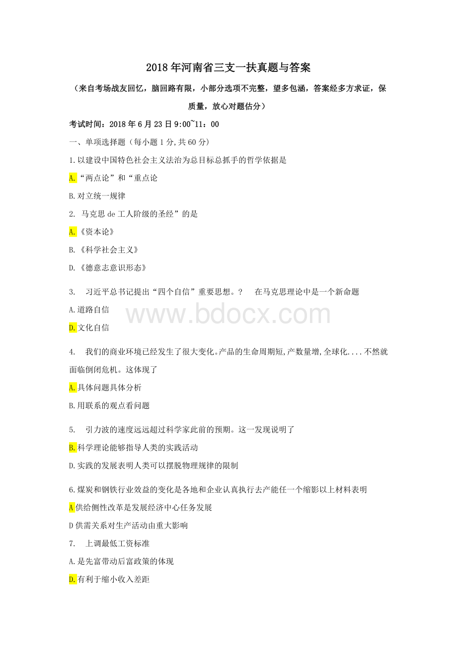 河南省三支一扶真题与答案文档格式.docx