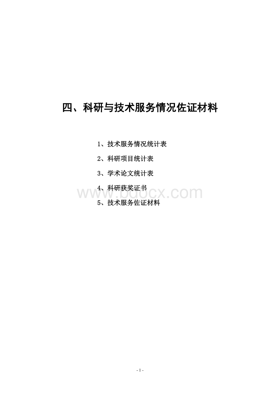 科研与技术服务情况佐证材料.doc_第1页