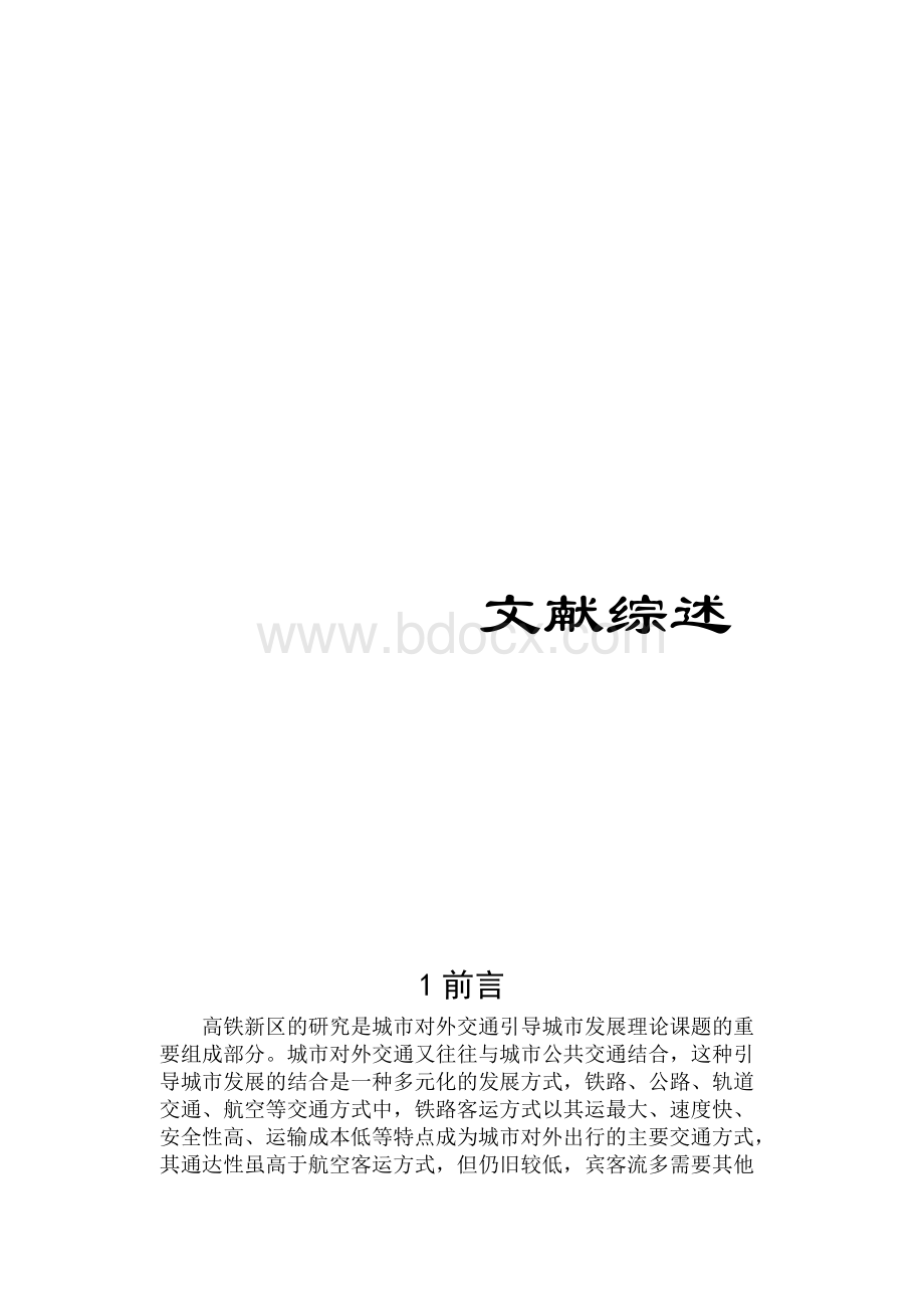 贺州市高铁生态新城概念性总体规划及新城站前片区城市设计文献综述+调研报告+案例分析.doc_第1页