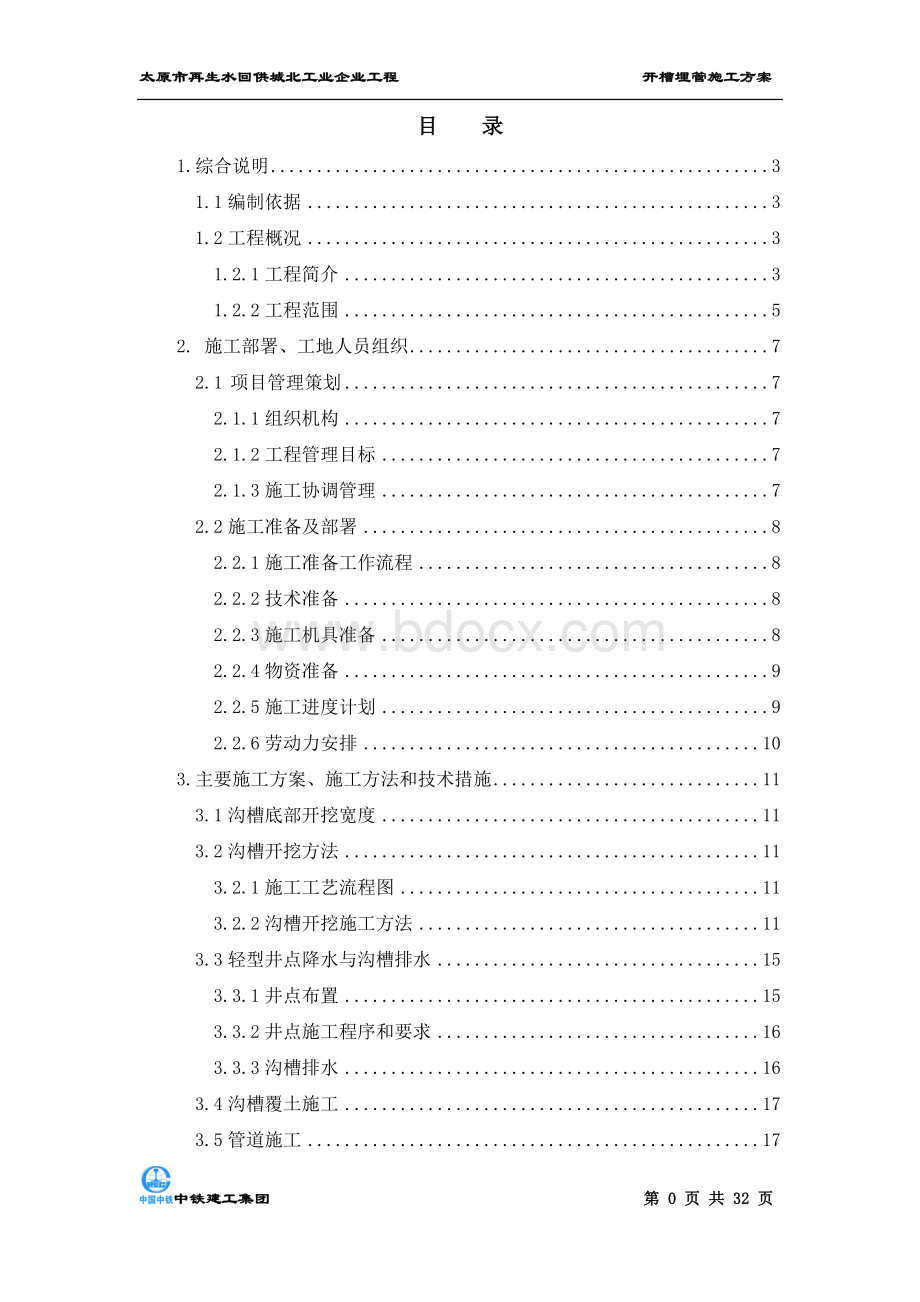 开槽埋管专项施工方案Word文档格式.doc