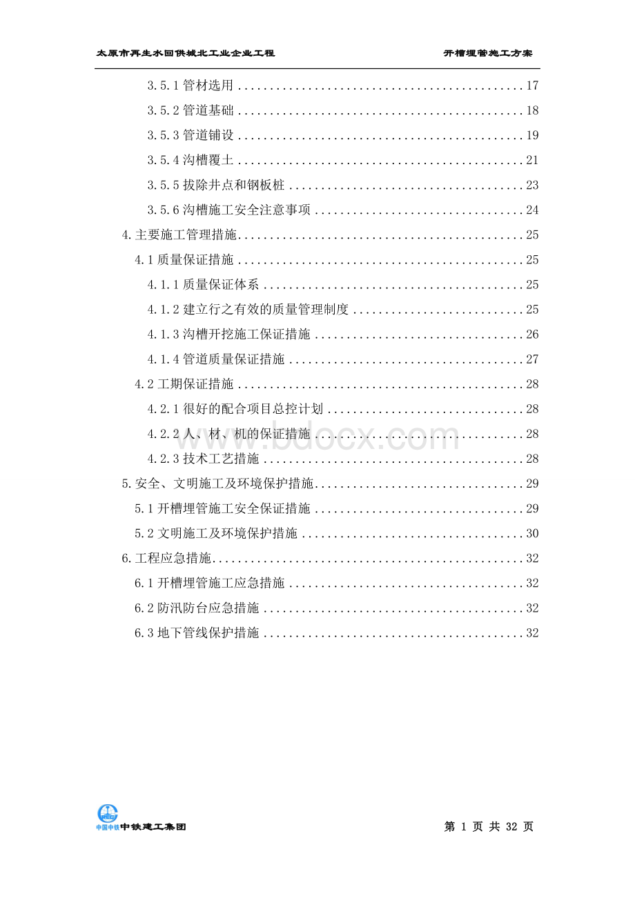 开槽埋管专项施工方案Word文档格式.doc_第2页