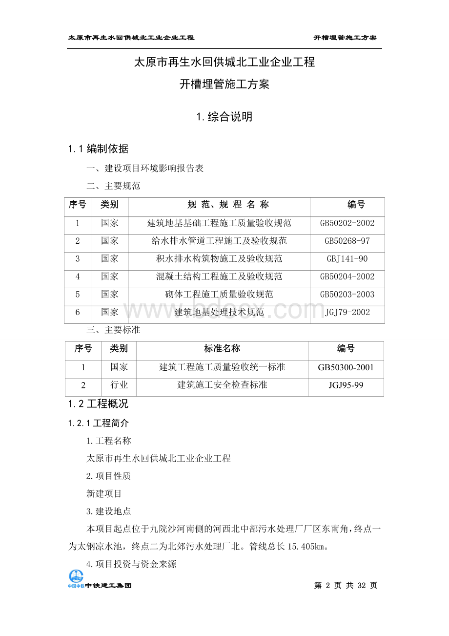 开槽埋管专项施工方案Word文档格式.doc_第3页