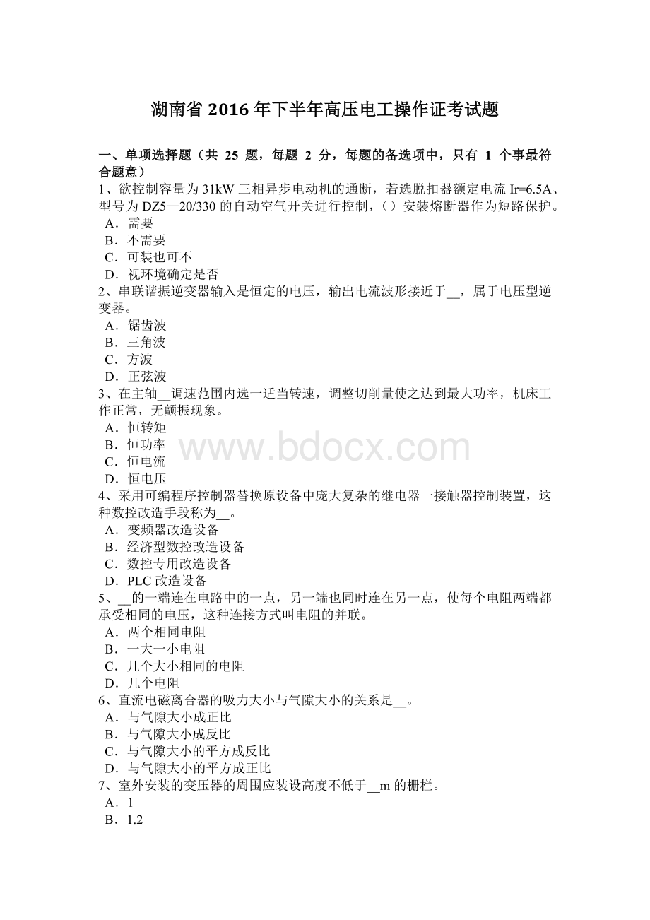 湖南省2016年下半年高压电工操作证考试题Word文档下载推荐.docx