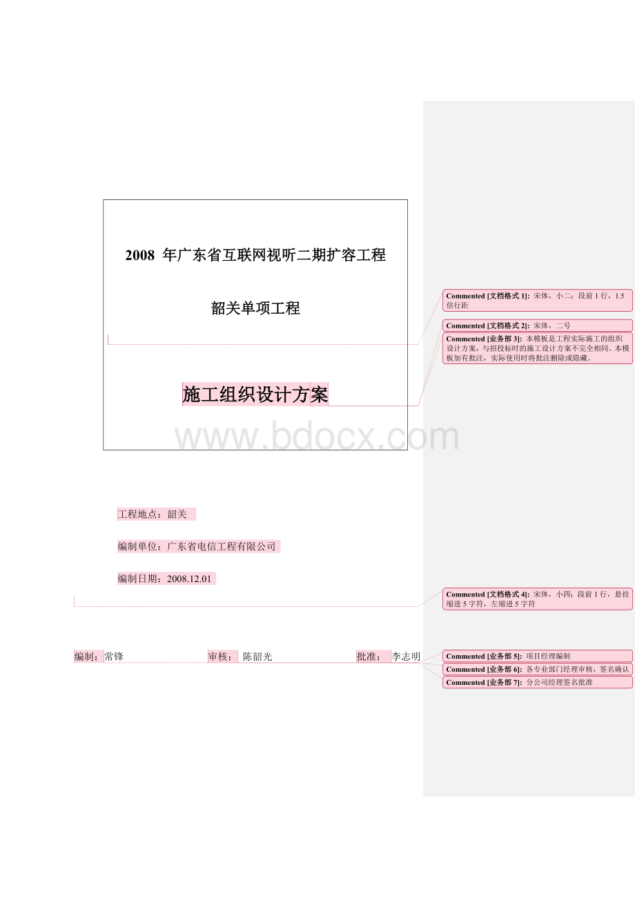 电信工程施工组织设计方案Word格式文档下载.doc_第1页