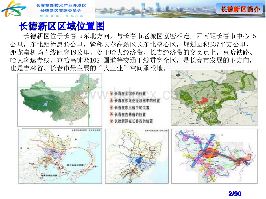 长春国家高新技术产业开发区长德新区长春东北新城之一(共二部分).ppt_第3页