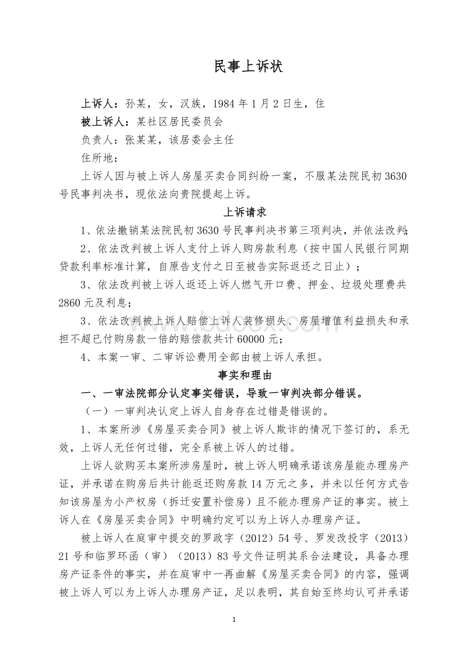 小产权房买卖合同纠纷上诉状Word文档下载推荐.doc_第1页