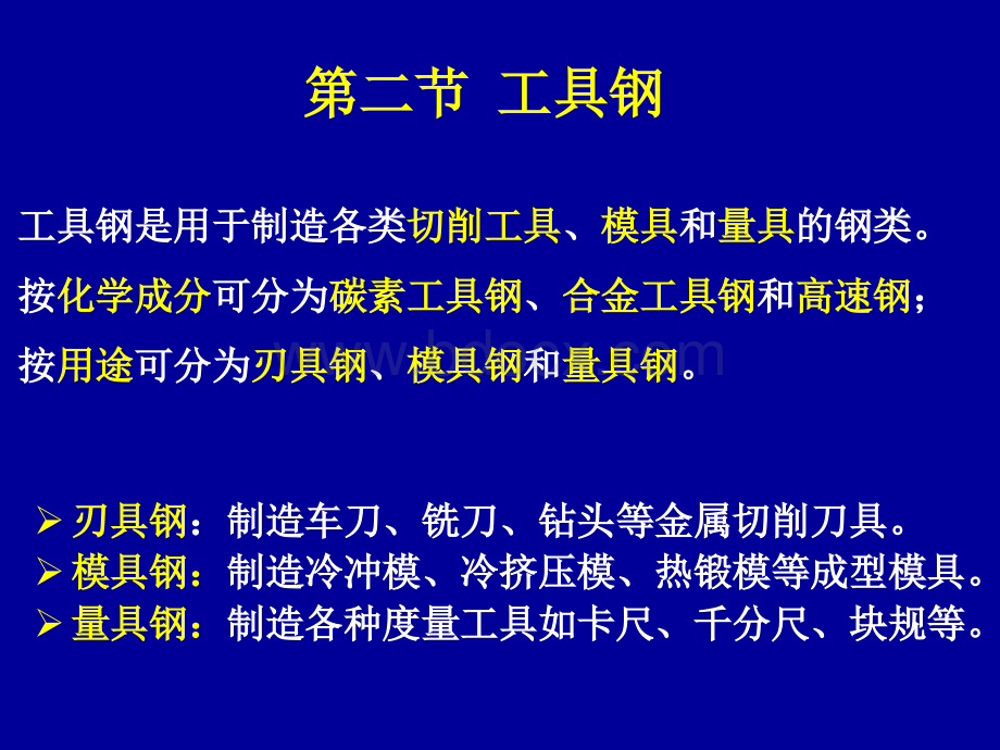 第二节合金工具钢.ppt_第1页