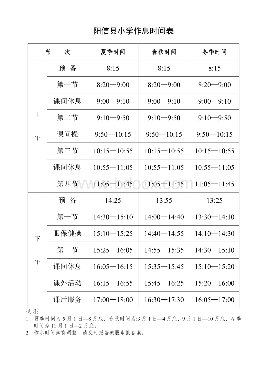 作息时间表(含课后服务时间).doc