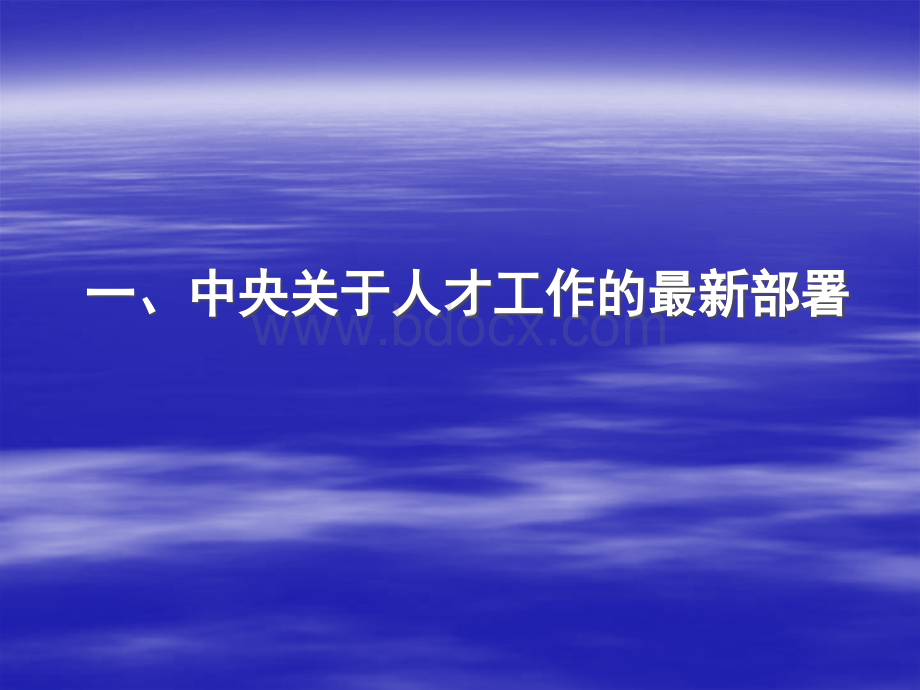 深入推进人才强省战略(宣传部党校培训).ppt_第3页