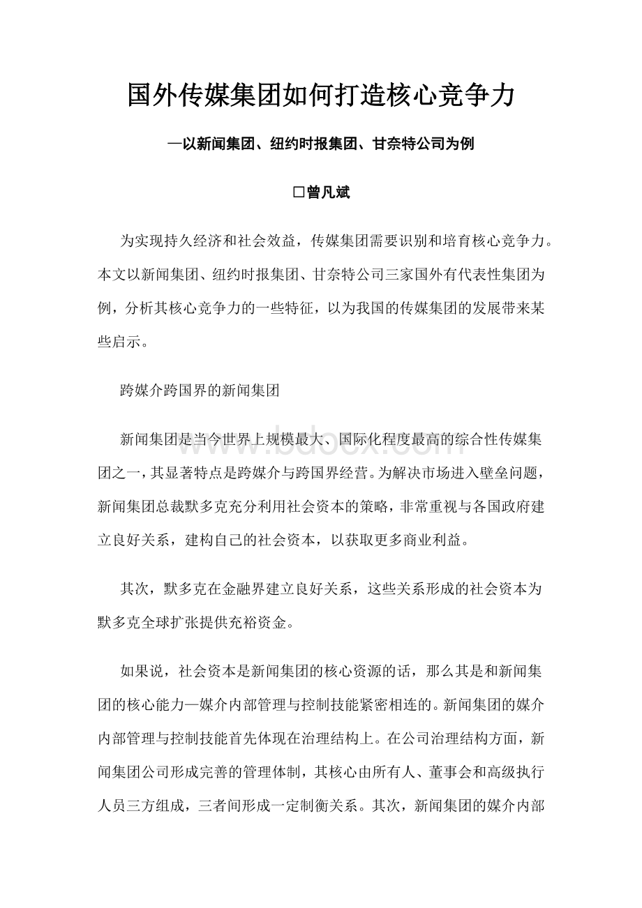 新闻学习国外传媒集团如何打造核心竞争力Word文件下载.docx_第1页