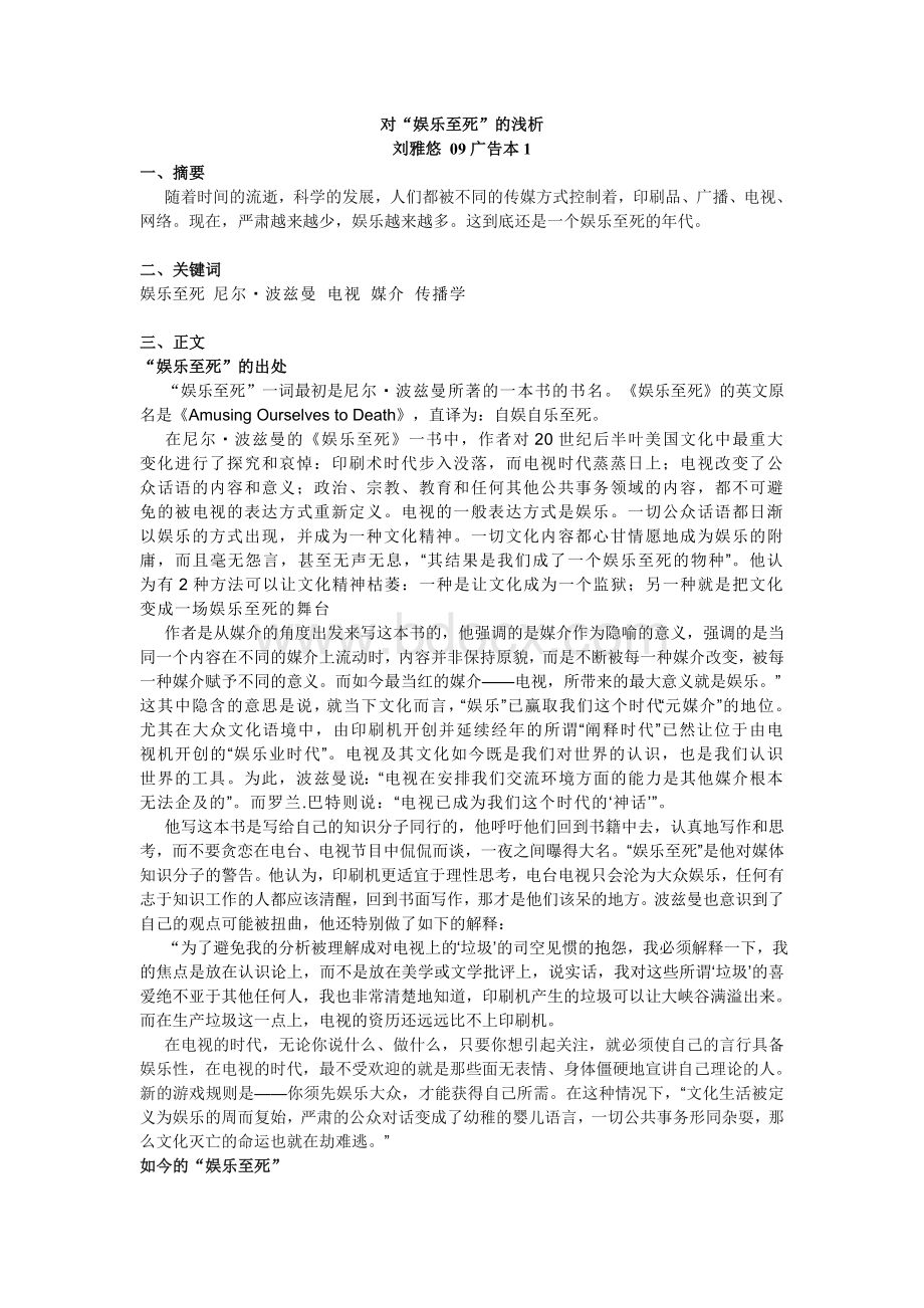 对“娱乐至死”的浅析Word格式.doc_第1页