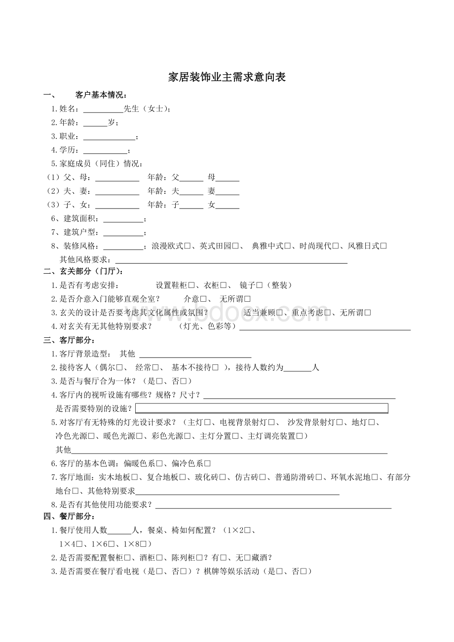 家居装饰业主需求意向表Word文档格式.doc