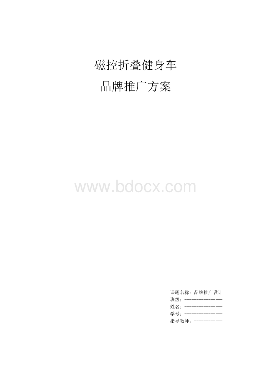 磁控折叠健身车品牌推广方案Word下载.doc