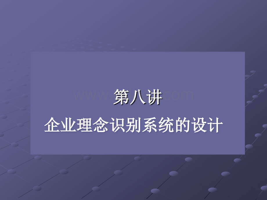 第八讲企业理念识别系统的设计.ppt_第1页