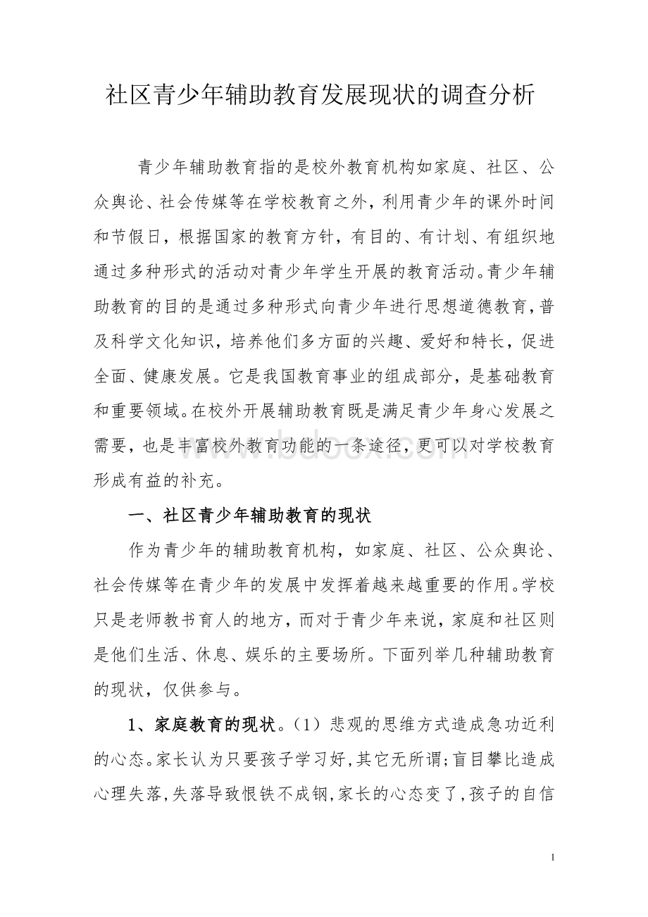 社会工作调查报告----社区青少年辅助教育发展现状的调查分析Word下载.doc