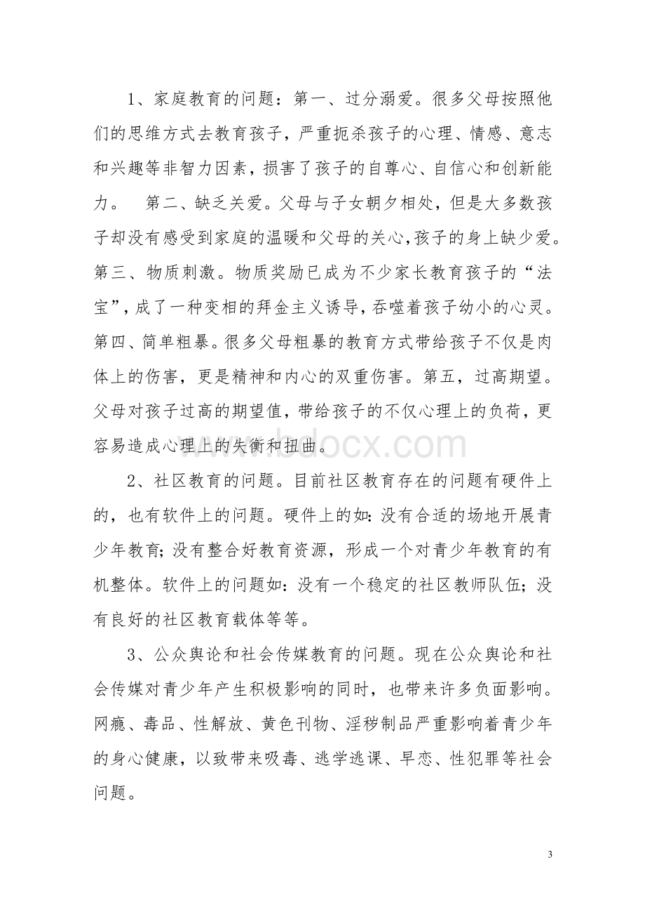 社会工作调查报告----社区青少年辅助教育发展现状的调查分析.doc_第3页