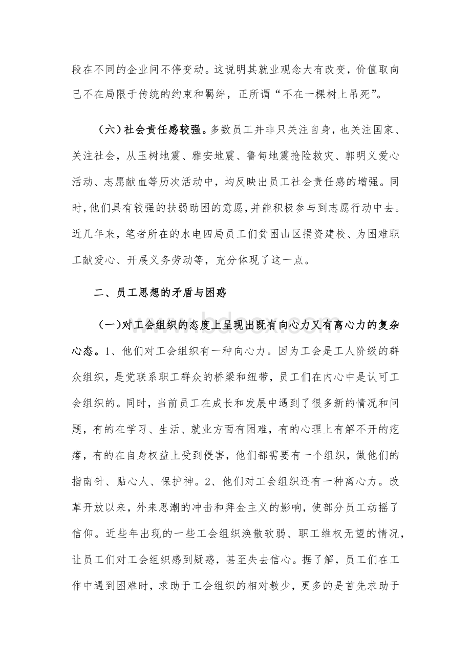 新形势下员工的特点和工会工作方法探讨.docx_第3页