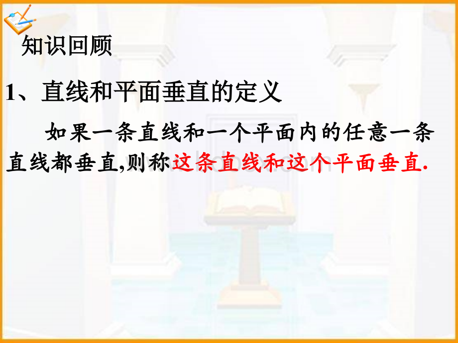 直线与平面垂直的性质定理.ppt_第2页