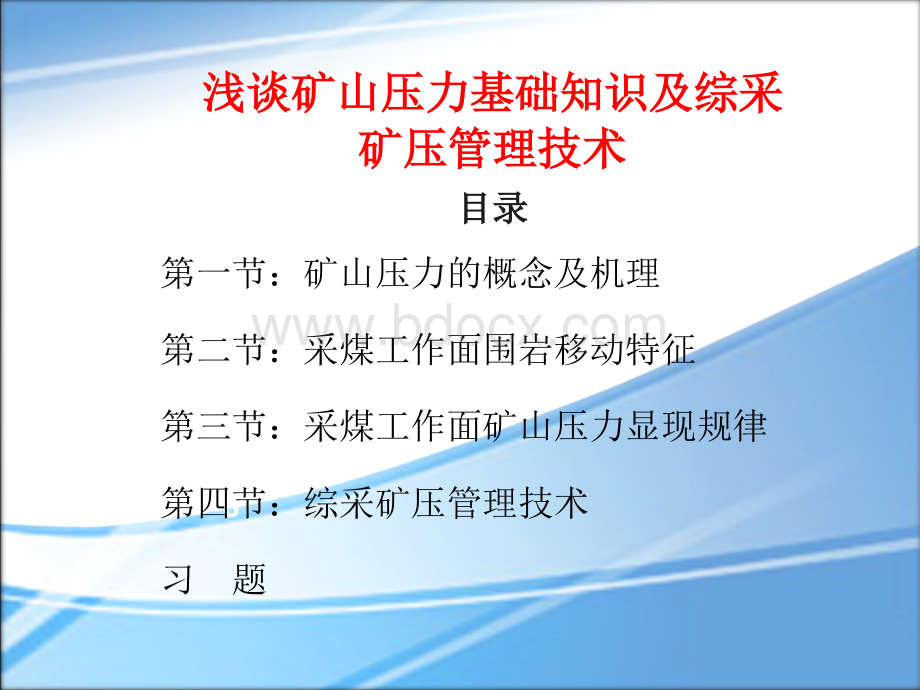 浅谈矿山压力基础知识及综采矿压管理技术.ppt_第1页