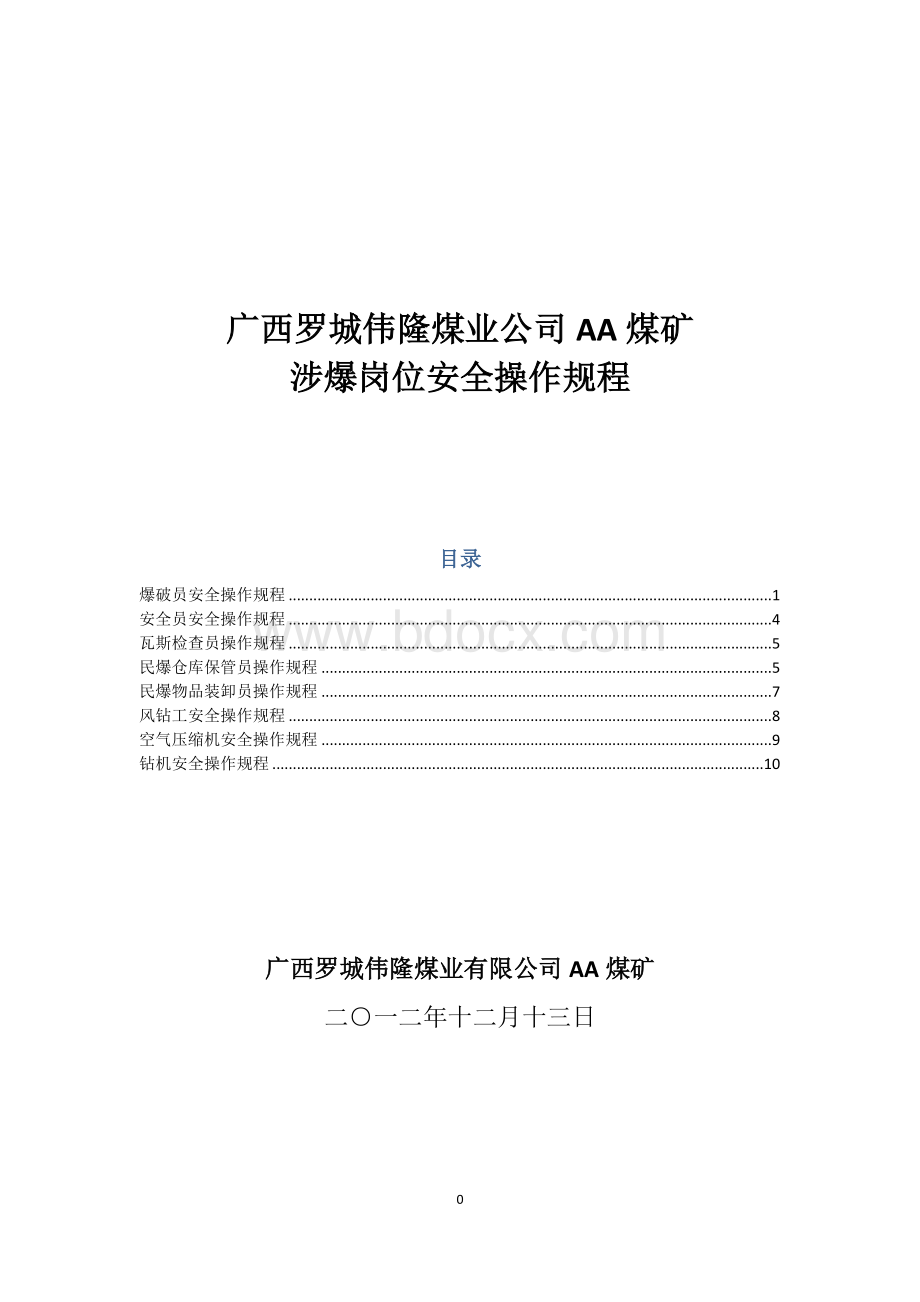 煤矿涉爆操作规程Word文件下载.docx