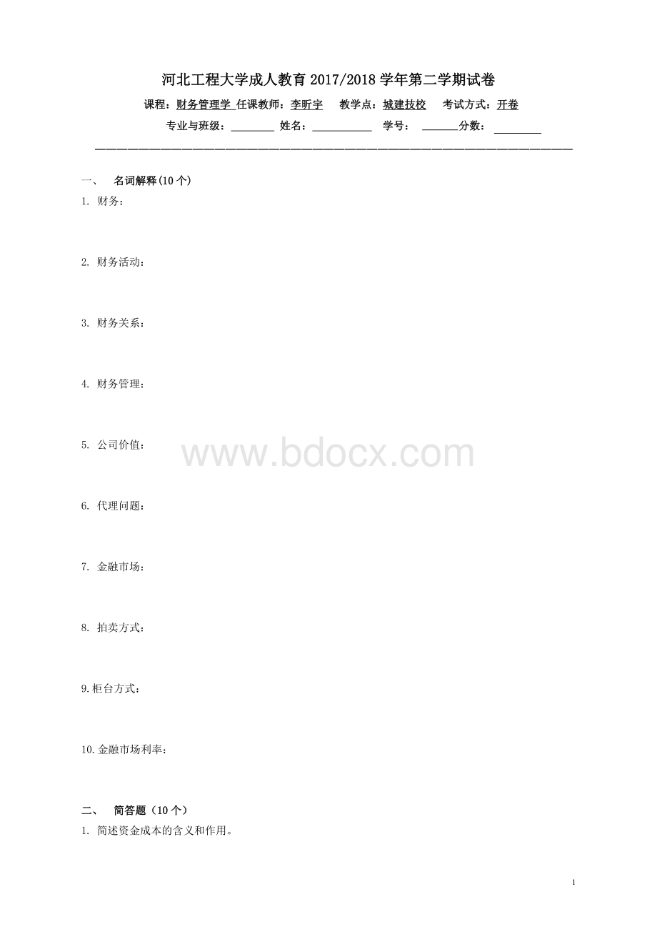 财务管理学试题A及答案Word格式文档下载.doc_第1页