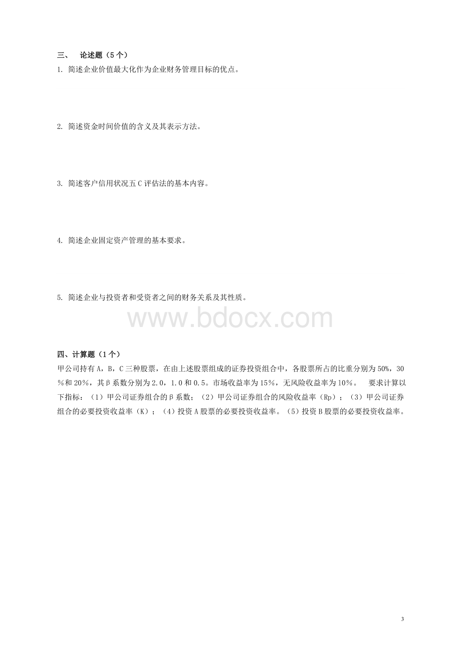 财务管理学试题A及答案.doc_第3页