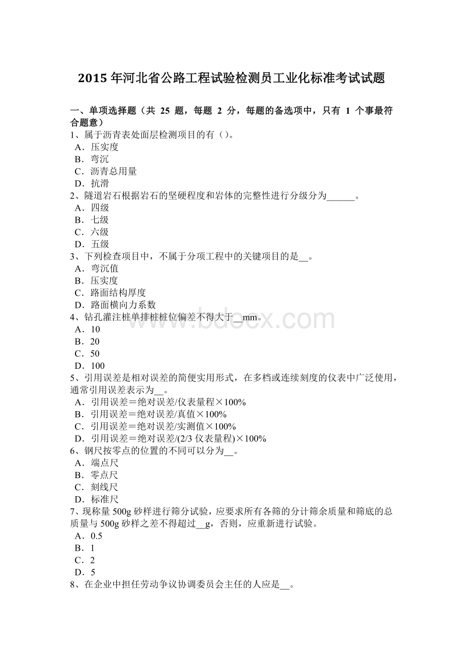 河北省公路工程试验检测员工业化标准考试试题.doc