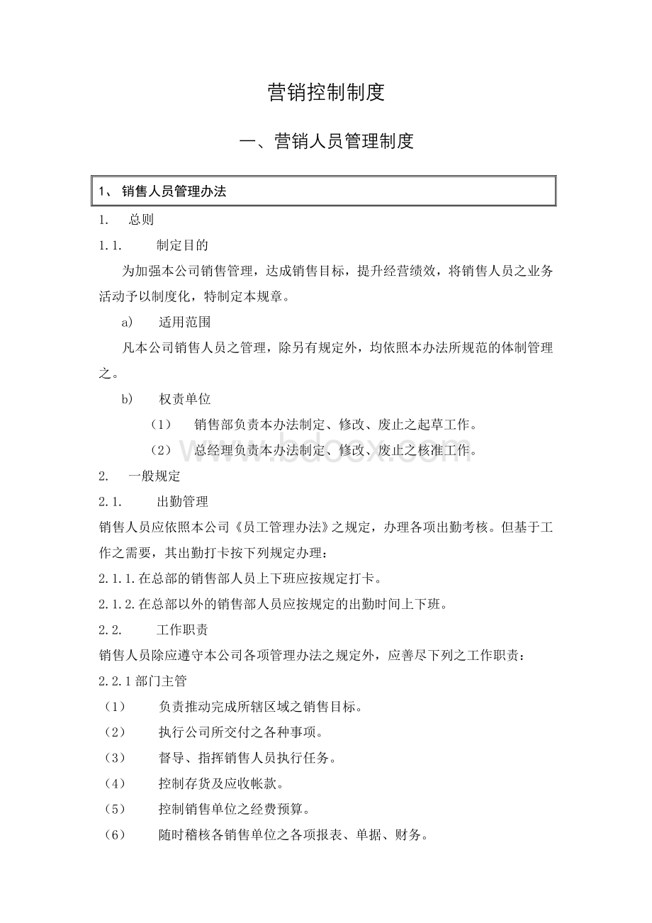 营销人员管理制度文档格式.doc_第1页