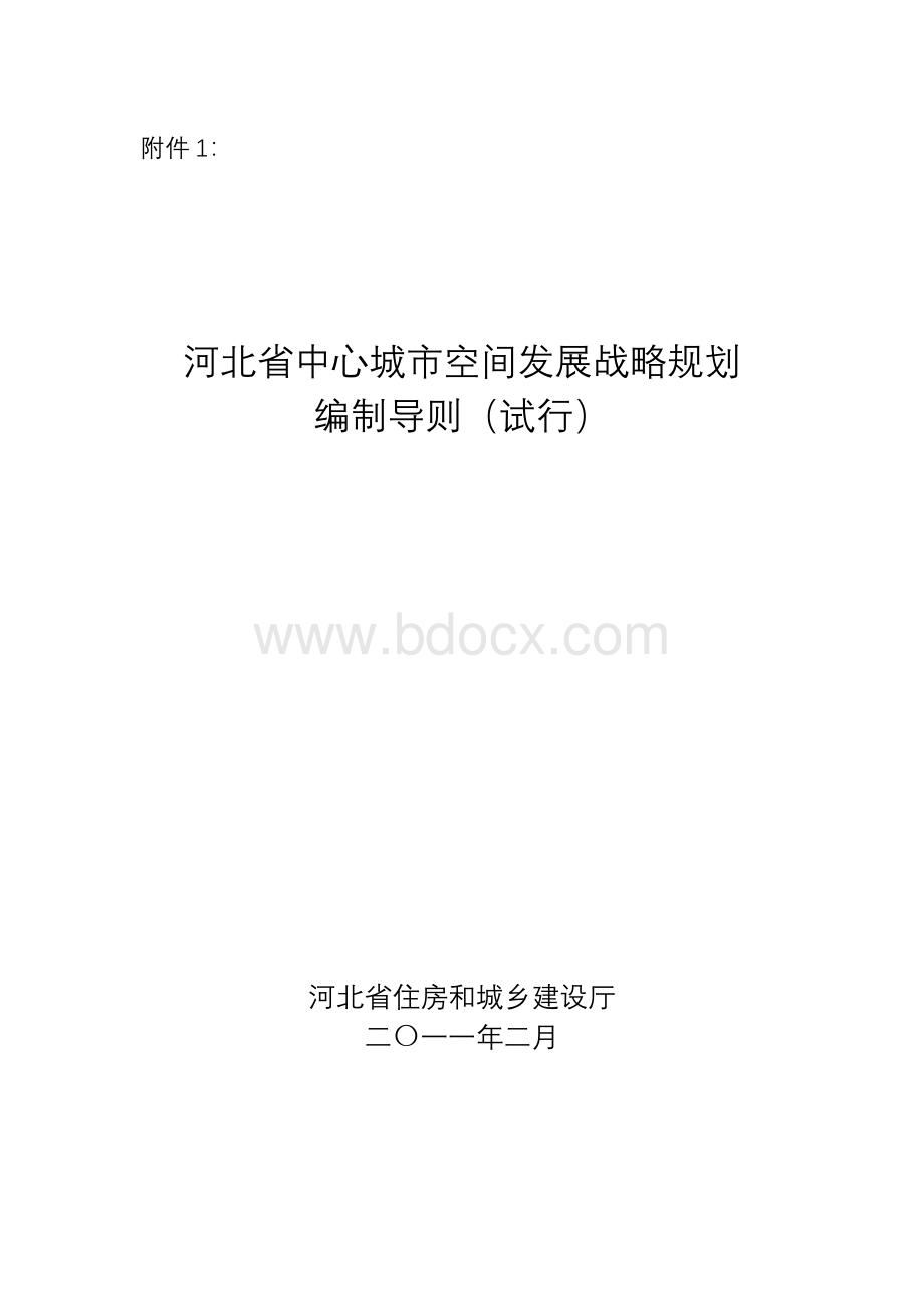 河北省中心城市空间发展战略规划编制导则.doc_第2页