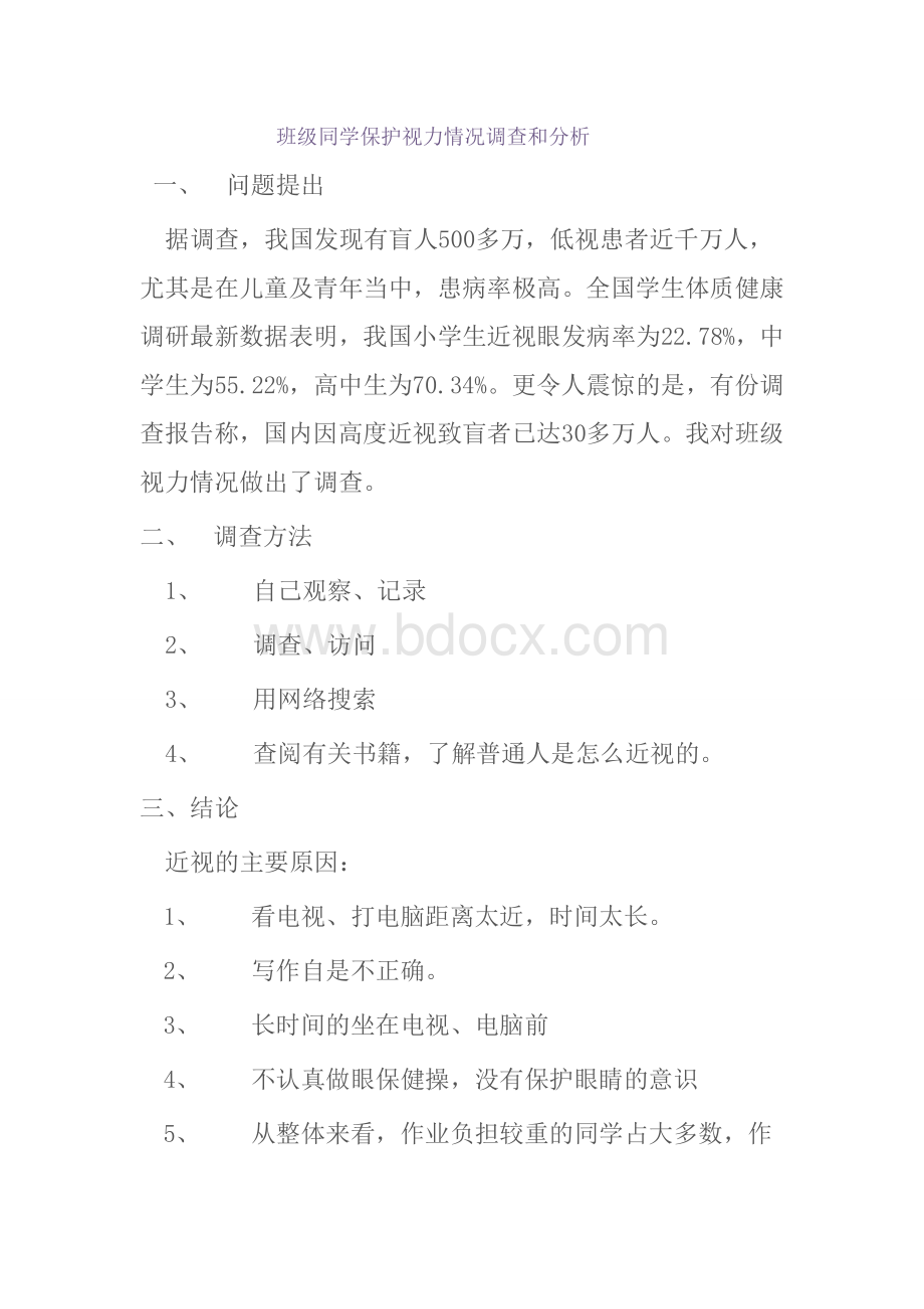 班级同学保护视力情况调查和分析Word下载.doc_第1页