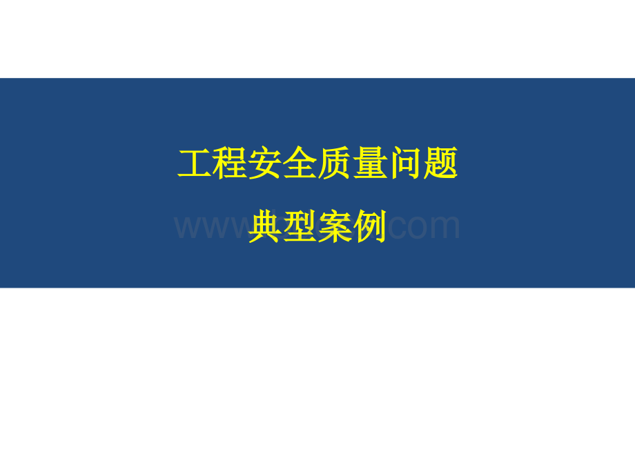 工程安全质量典型问题案例PPT文档格式.ppt