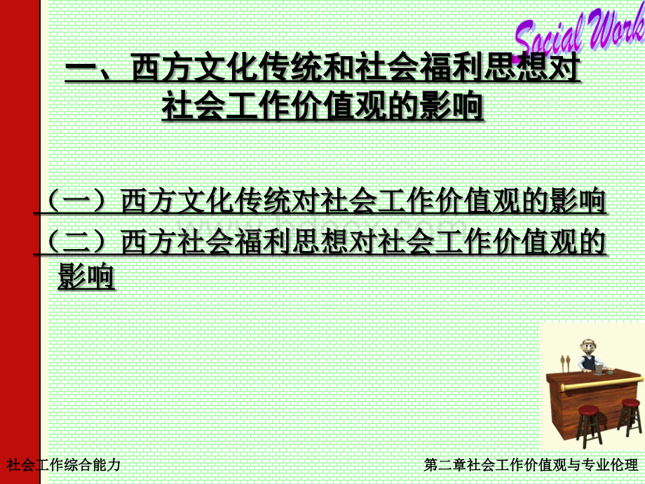 第二章社会工作价值观与专业伦理(全国社会工作职业水平考试综合能力培训材料).ppt_第3页