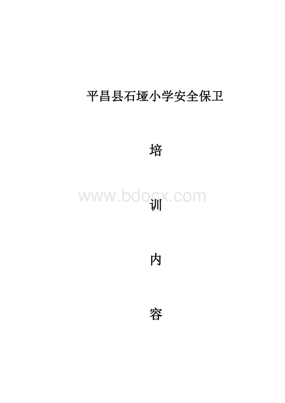 安全保卫培训内容Word文件下载.docx_第1页