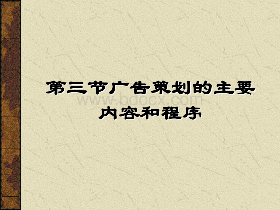 广告策划主要内容和程序PPT文档格式.ppt