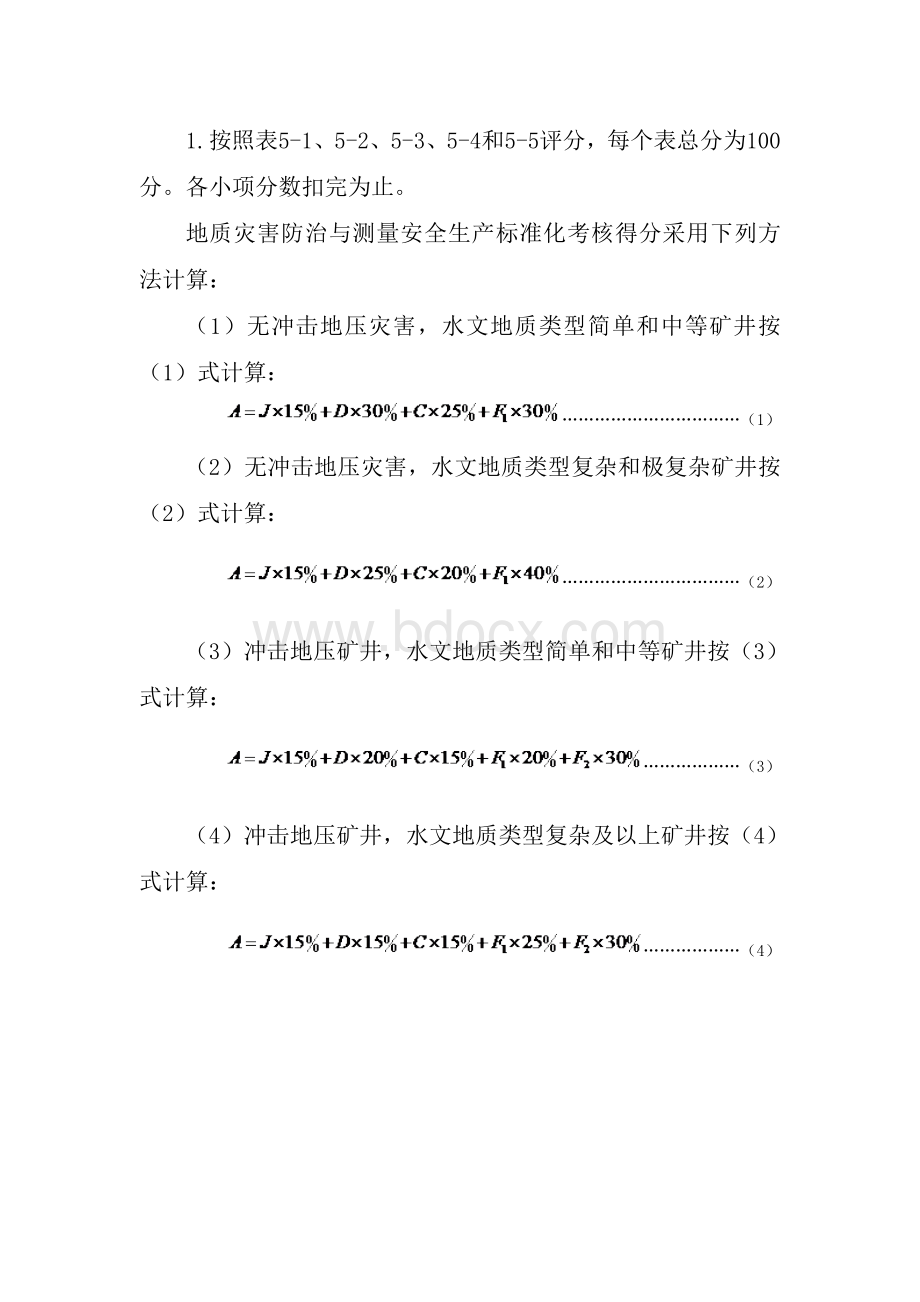 煤矿安全生产标准化基本要求及评分方法.doc_第2页