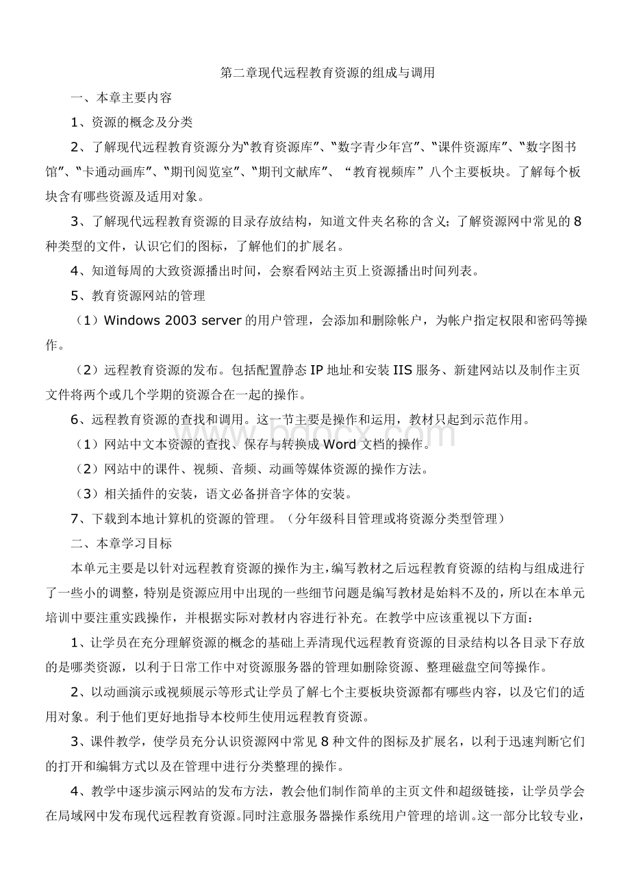 港头中心小学农村现代远程教育教师校本培训内容教案Word文档下载推荐.doc_第3页