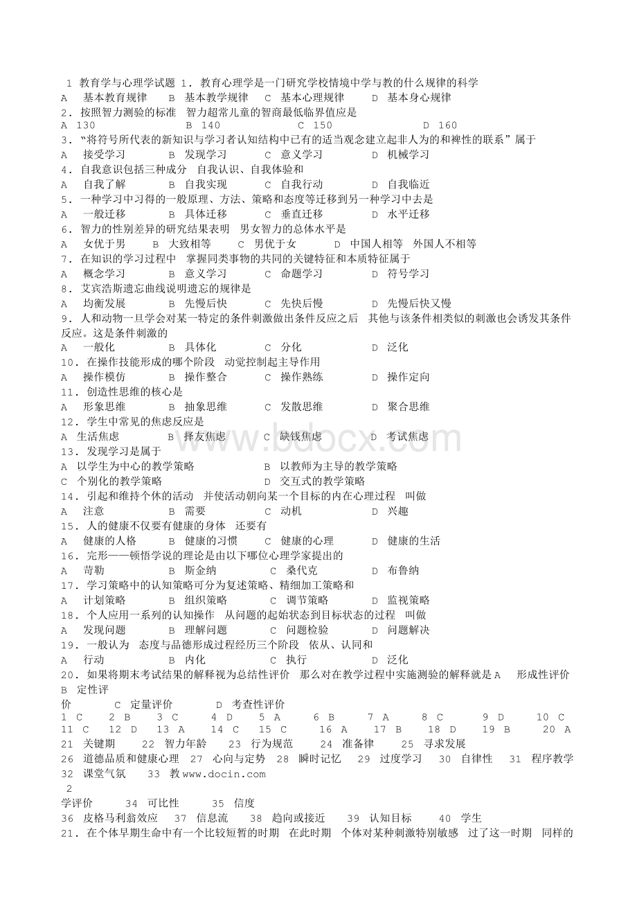 教师考编教育学心理学考试试题集.txt_第1页