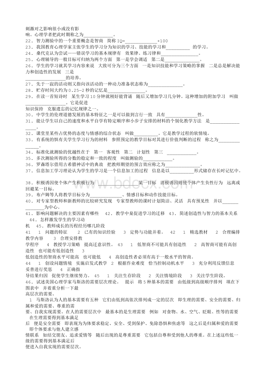 教师考编教育学心理学考试试题集.txt_第2页