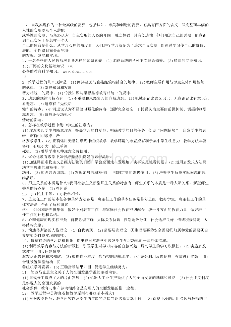 教师考编教育学心理学考试试题集.txt_第3页