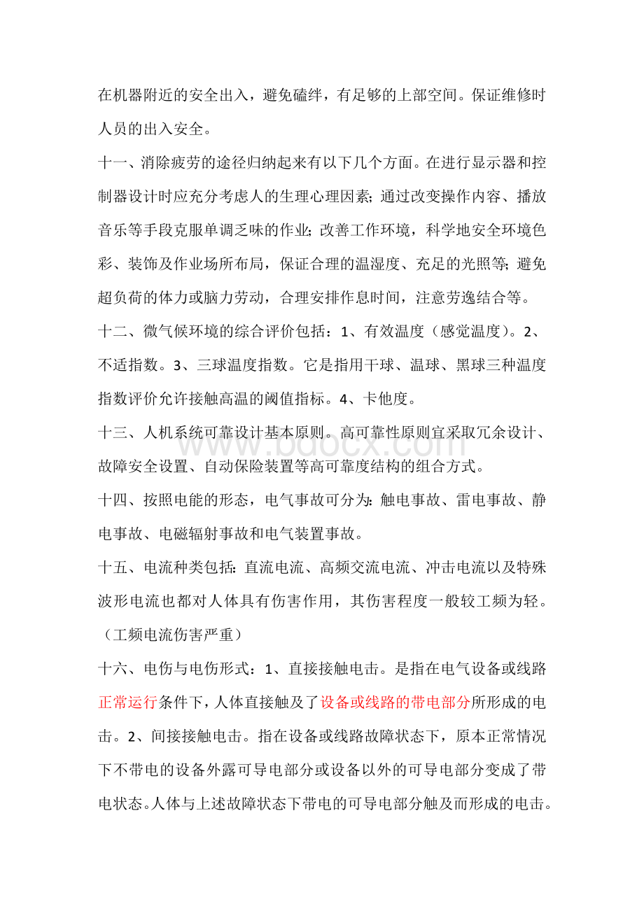 安全生产技术学习笔记.doc_第3页