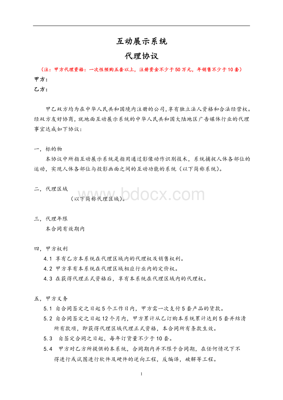 互动投影系统代理协议Word格式文档下载.doc_第1页